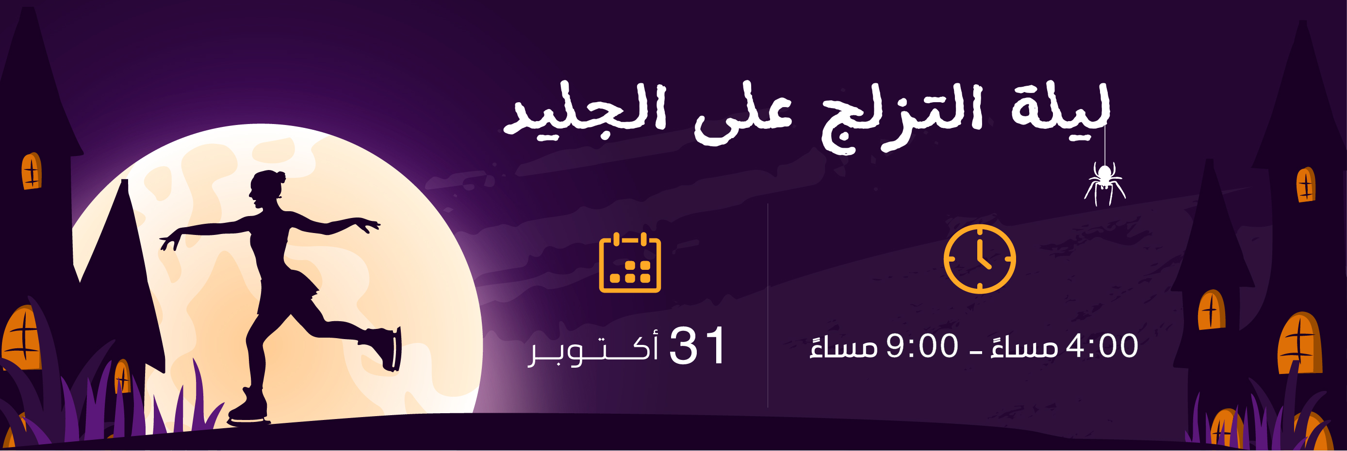 ليلة التزلج على الجليد 2026